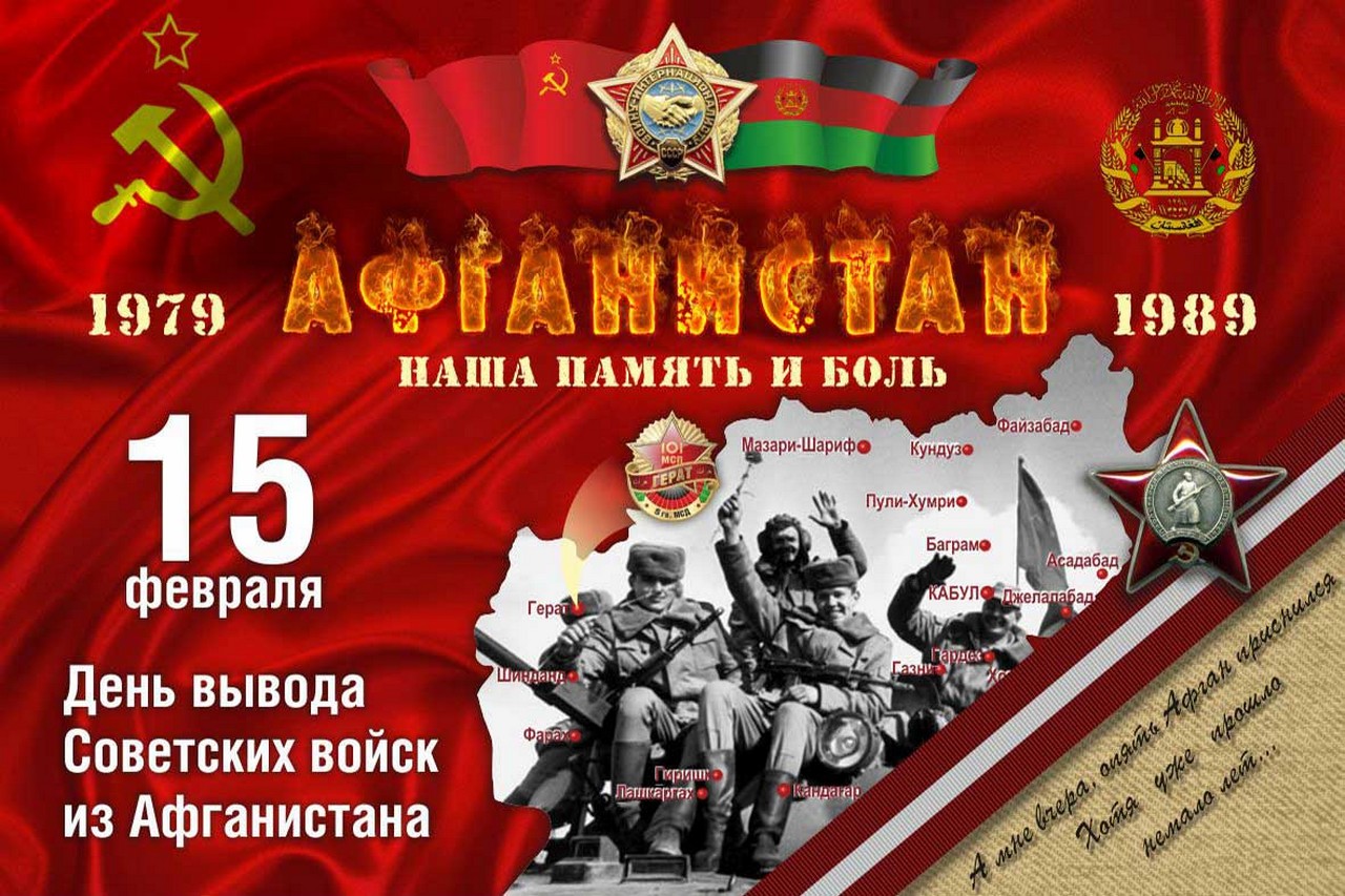 30 лет вывода войск из Афганистана
