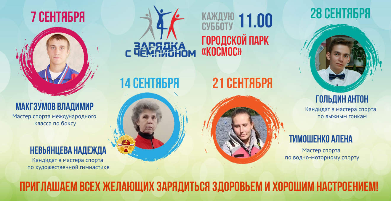 Афиша зарядка с чемпионом