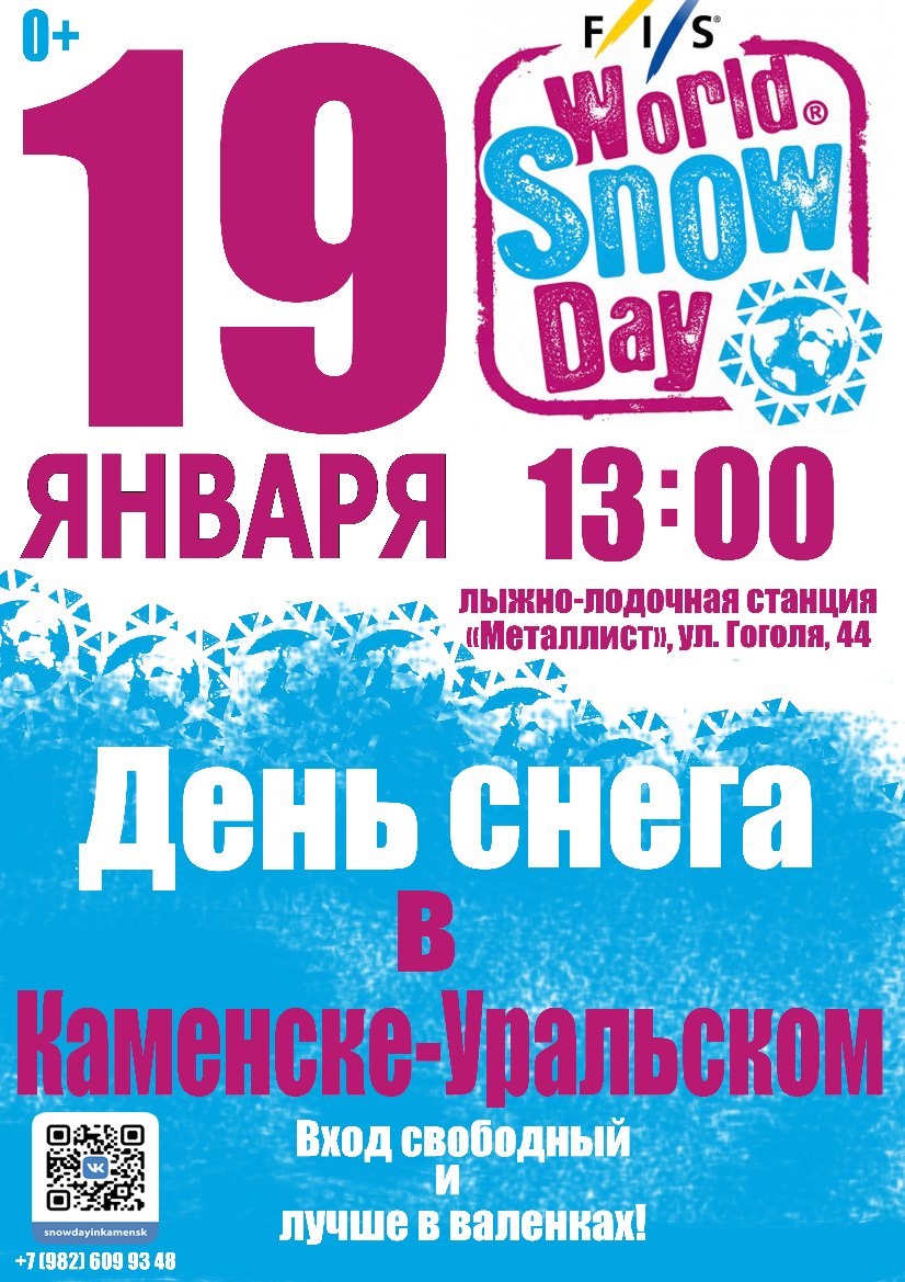 Афиша День снега