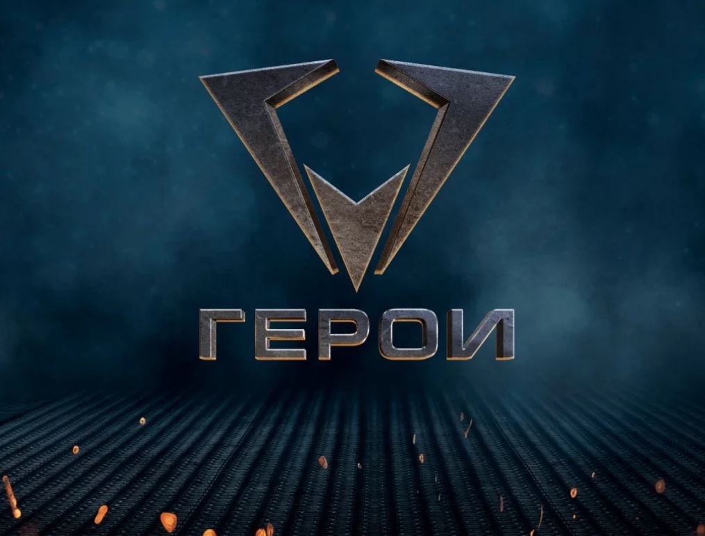 герои