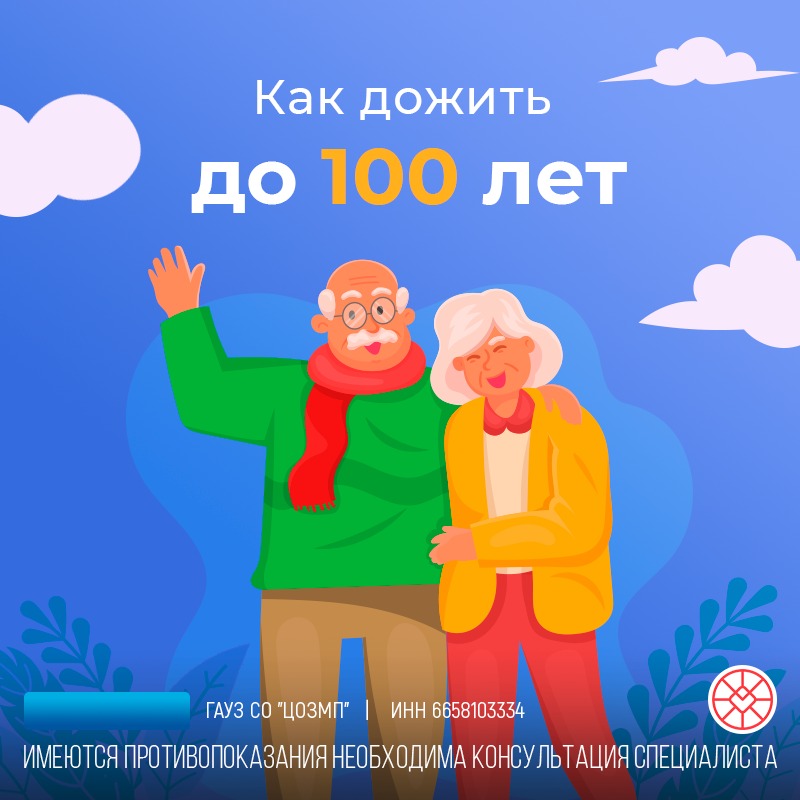 как дожить до 100 лет