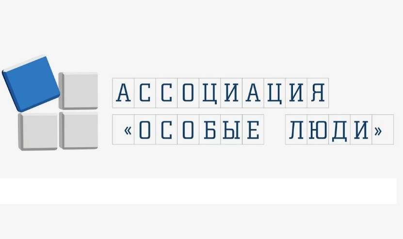 особые люди