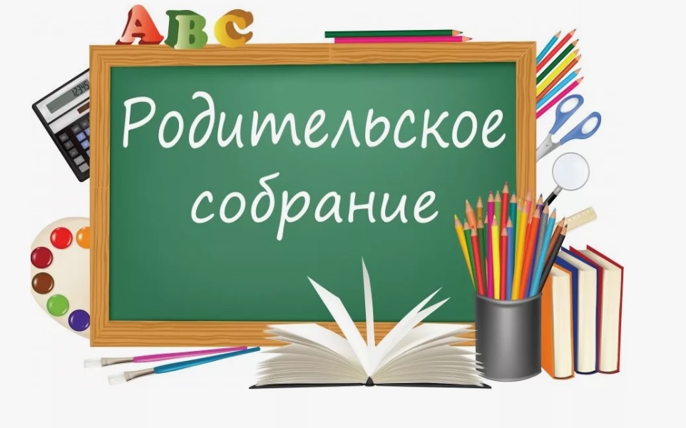 родительское собрание